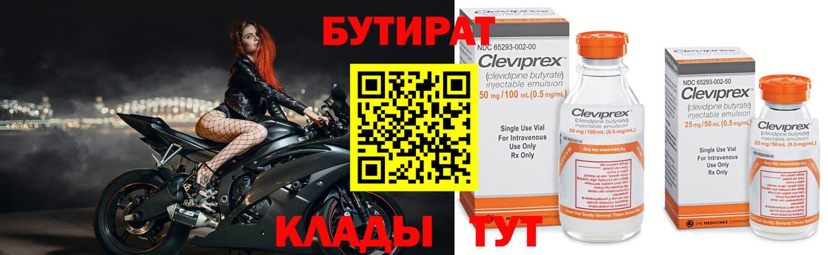 Бутират Butirat  Вход с VPN  Ессентуки 